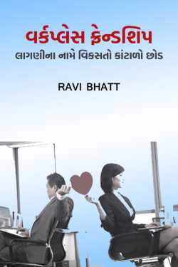 Work Place Relations and Problems by Ravi bhatt in Gujarati