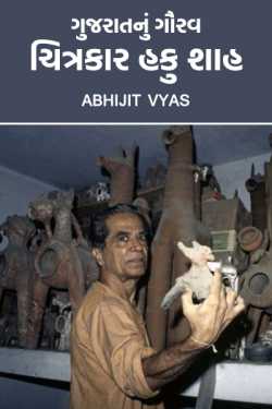 Abhijit Vyas દ્વારા Pride of gujarat  painter Haku Shah ગુજરાતીમાં