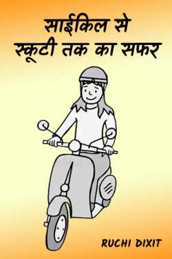 Ruchi Dixit द्वारा लिखित  Cycle se schooty tak ka safar बुक Hindi में प्रकाशित