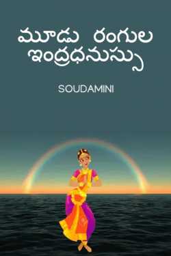 మూడు రంగుల ఇంద్రధనుస్సు by Soudamini in Telugu
