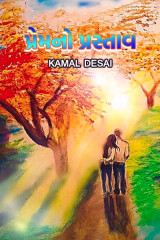 પ્રેમ નો પ્રસ્તાવ by kamal desai in Gujarati