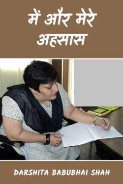 में और मेरे अहसास - 105 by Darshita Babubhai Shah in Hindi