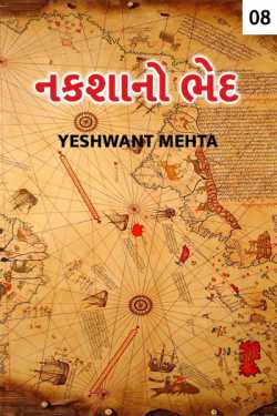 Yeshwant Mehta દ્વારા Nakshano bhed - 8 ગુજરાતીમાં