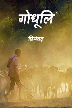 Priyamvad द्वारा लिखित  Godhuli - 1 बुक Hindi में प्रकाशित
