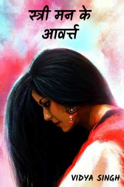 Vidya Singh द्वारा लिखित  Stree mann ke aavart बुक Hindi में प्रकाशित