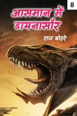 राज बोहरे द्वारा लिखित  aasman mai  daynasaur - 8 बुक Hindi में प्रकाशित