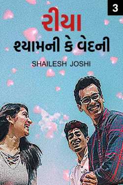 Riya shaym - 3 by Shailesh Joshi in Gujarati
