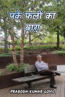 Prabodh Kumar Govil द्वारा लिखित  पके फलों का बाग़ - 1 बुक Hindi में प्रकाशित