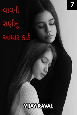 lalni raninu aadharcard  - 7 by Vijay Raval in Gujarati