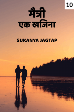 maitry ek khajina - 10 by Sukanya in Marathi