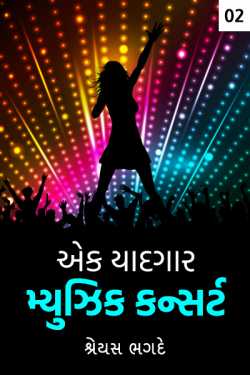 one memorable music concert - 2 by શ્રેયસ ભગદે in Gujarati