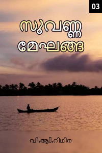 സുവർണ്ണ മേഘങ്ങൾ part 3