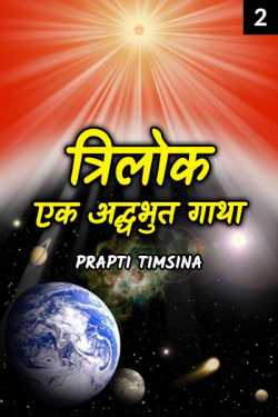 Sanaya द्वारा लिखित  Trilok - 2 बुक Hindi में प्रकाशित