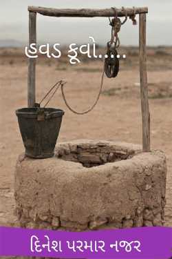 un use open well by DINESHKUMAR PARMAR NAJAR in Gujarati