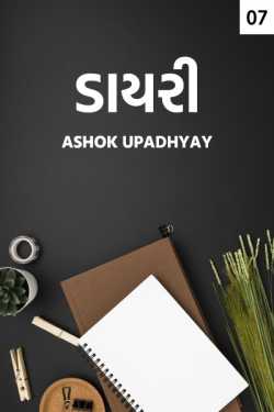 Diary - 7 - last part by Ashok Upadhyay in Gujarati