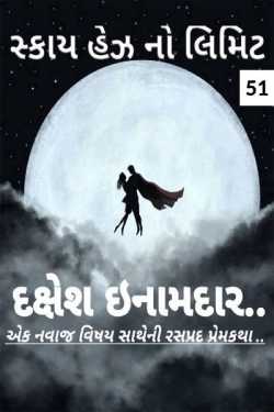 Sky Has No Limit - 51 by Dakshesh Inamdar in Gujarati