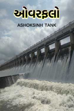 overflow by Ashoksinh Tank in Gujarati