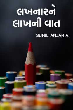 Lakhnar ne lakh ni vaat by SUNIL ANJARIA in Gujarati