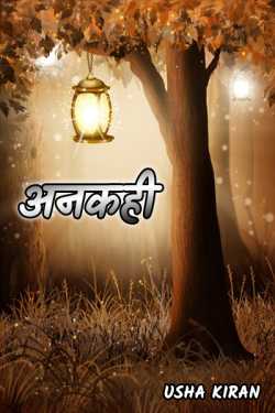 Usha Kiran द्वारा लिखित  ankahi बुक Hindi में प्रकाशित