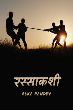 Alka Pramod द्वारा लिखित  rassakashi बुक Hindi में प्रकाशित