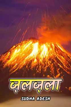 Sudha Adesh द्वारा लिखित  Zalzala बुक Hindi में प्रकाशित