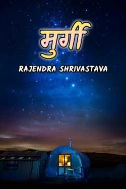 rajendra shrivastava द्वारा लिखित  MURGI बुक Hindi में प्रकाशित