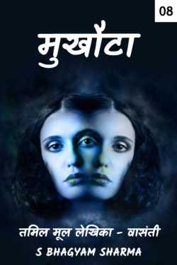 S Bhagyam Sharma द्वारा लिखित  Mukhauta - 8 बुक Hindi में प्रकाशित