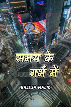 Rajesh Malik द्वारा लिखित  Samay ke garbh me बुक Hindi में प्रकाशित