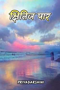 Priyadarshini द्वारा लिखित  Kshitij Paar बुक Hindi में प्रकाशित