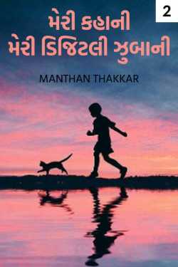 Manthan Thakkar દ્વારા Meri Kahani Meri Digitally Zubani - 2 ગુજરાતીમાં