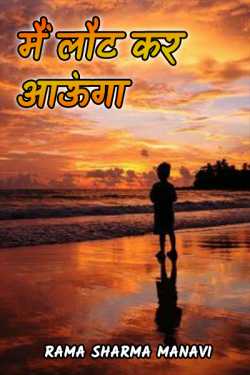 Me lout kar aaunga by Rama Sharma Manavi in Hindi