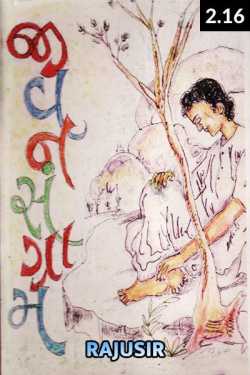 Jivan Sangram 2 - 16 by Rajusir in Gujarati