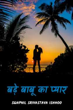 Swapnil Srivastava Ishhoo द्वारा लिखित  Bade babu ka pyar - 1 बुक Hindi में प्रकाशित