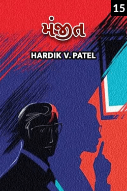 HardikV.Patel દ્વારા Manjit - 15 ગુજરાતીમાં