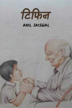 Anil jaiswal द्वारा लिखित  Tiffin बुक Hindi में प्रकाशित