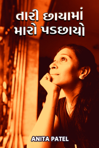 તારી છાયામાં મારો પડછાયો. - 1