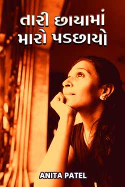 tari chhayama maropadchhayo - 1 by Tr.Anita Patel in Gujarati