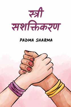 stree sashktikaran by padma sharma in Hindi