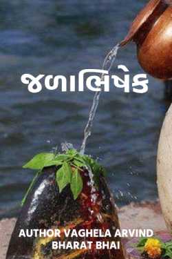 Jalabhishek by Author Vaghela Arvind Nalin in Gujarati