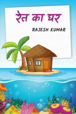 Rait ka ghar by Rajesh Kumar in Hindi