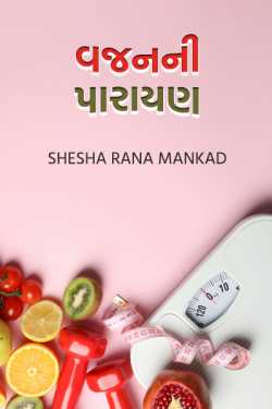 vajanni parayan by Shesha Rana Mankad in Gujarati