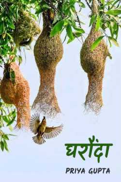 Priya Gupta द्वारा लिखित  gharonda बुक Hindi में प्रकाशित