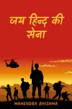 Jai Hind ki Sena - 1 by Mahendra Bhishma in Hindi