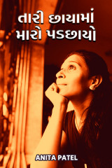 તારી છાયામાં મારો પડછાયો. દ્વારા Tr.Anita Patel in Gujarati