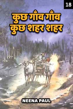 Kuchh Gaon Gaon Kuchh Shahar Shahar - 18 - last part by Neena Paul in Hindi