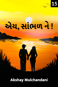 એય, સાંભળ ને..! - 15  - પ્યાર કિયા તો ડરના ક્યા ?