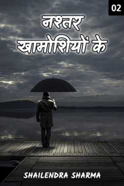 Shailendra Sharma द्वारा लिखित  Nashtar Khamoshiyo ke - 2 बुक Hindi में प्रकाशित