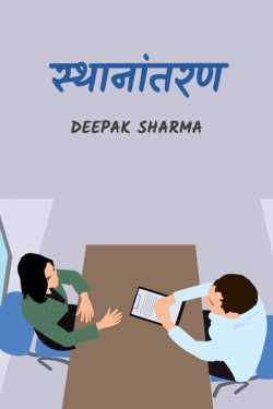 स्थानांतरण by Deepak sharma in Hindi
