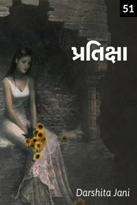પ્રતિક્ષા - ૫૧
