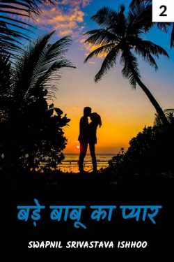Swapnil Srivastava Ishhoo द्वारा लिखित  Bade babu ka pyar - 2 बुक Hindi में प्रकाशित